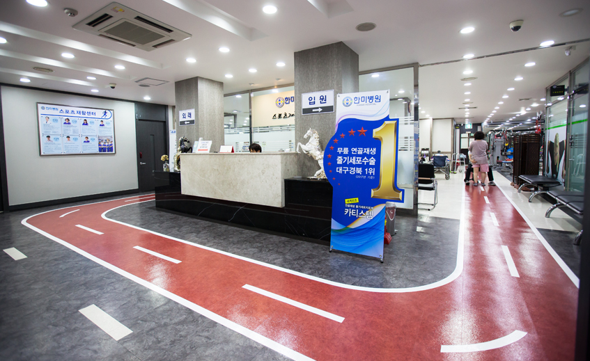 한미병원 스포츠재활센터