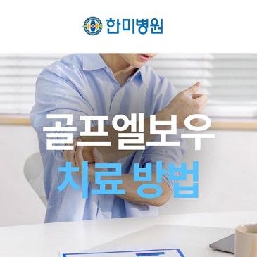골프엘보우 치료 파스 붙이기 전에 알아야 할 관리법 대표 이미지