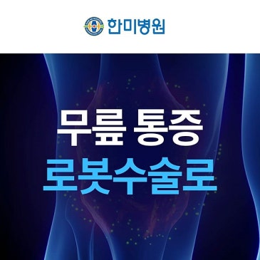 대구달서구병원 무릎 인공관절 수술 전 놓치기 쉬운 부분 대표 이미지