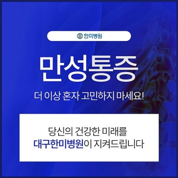 대구한미병원 사지 관절 수술, 손목·팔꿈치·발목부터 무릎까지 살핍니다 대표 이미지