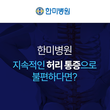 본리동정형외과 허리통증과 다리저림, CT·MRI 확인이 필요한 이유는? 대표 이미지
