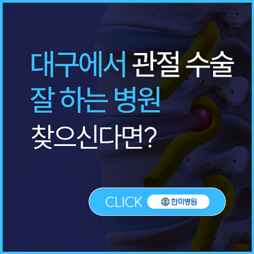 대구무릎 수술 관절내시경부터 인공관절까지 어떤 기준으로 나눌까요? 대표 이미지