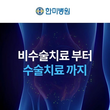 대구한미병원 무릎 연골이 오랫동안 불편하다면 줄기세포 치료를 살펴볼 때 대표 이미지