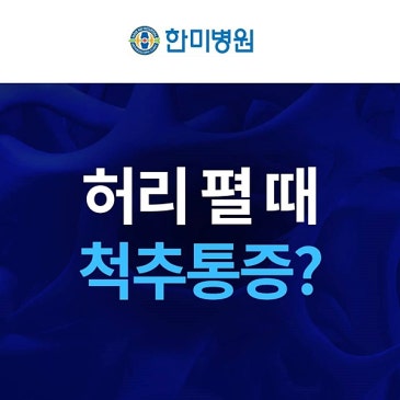 대구허리병원 허리디스크와 협착증 어떻게 구분할까요? 대표 이미지