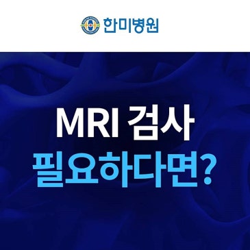 한미병원 허리수술 고민, 대구한미병원은 MRI 결과를 어떻게 볼까요? - 대구한미병원 대표 이미지