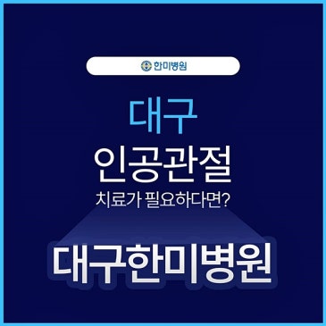 무릎 인공관절 수술 잘하는 곳, 수술만큼 중요한 통증 관리와 재활 - 대구한미병원 대표 이미지