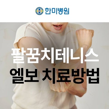 팔꿈치테니스엘보 치료가 필요한 신호는? 대표 이미지