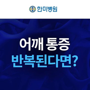 용산동정형외과 굳은 어깨로 팔이 잘 올라가지 않을 때 대표 이미지