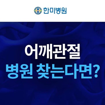 성서한미병원 어깨 관절수술 회복 후 일상까지 생각합니다 대표 이미지