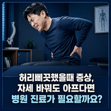 허리삐끗했을때 증상, 자세 바꿔도 아프다면 병원 진료가 필요할까요? 대표 이미지