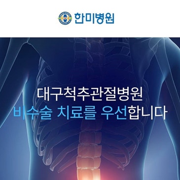 대구허리 통증과 다리 저림, 디스크 치료는 어떻게 진행될까요? 대표 이미지