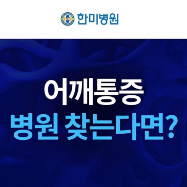 대구어깨통증병원 팔이 안 올라갈 때 확인해야 할 원인은? 대표 이미지