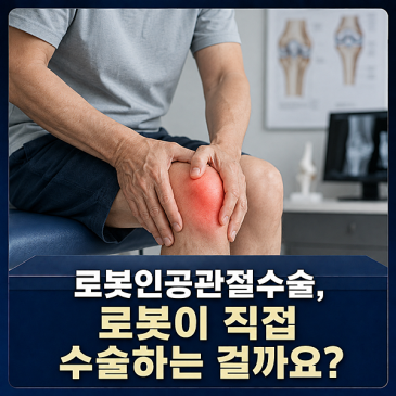 로봇인공관절수술, 로봇이 직접 수술하는 걸까요? 대표 이미지