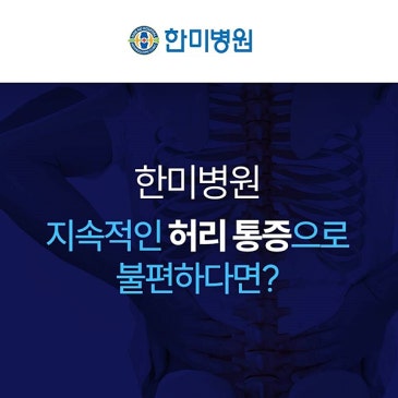 한미병원 허리디스크 비수술로 볼 때와 다음 치료를 고민할 때 - 대구한미병원 대표 이미지