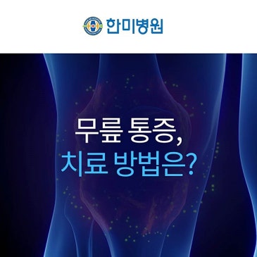 대구 무릎 수술 잘하는 병원, 치료 방법은 어떤 기준으로 정할까요? - 대구한미병원 대표 이미지
